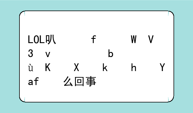 LOL可以登录界面但是进不去游戏是怎么回事？