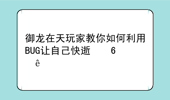 御龙在天玩家教你如何利用BUG让自己快速升级