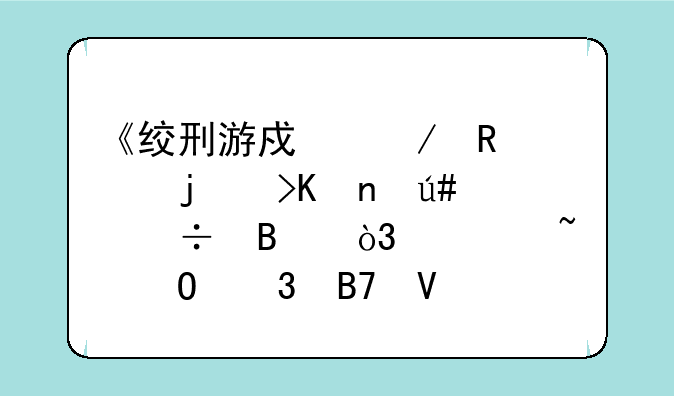 《绞刑游戏》电影的插曲很好听，谁知道歌名啊