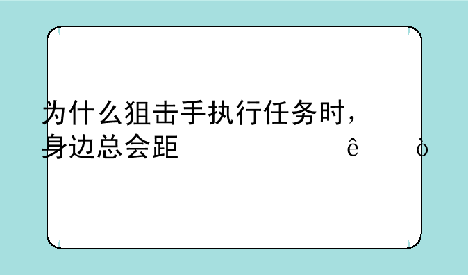 为什么狙击手执行任务时，身边总会跟一个人？