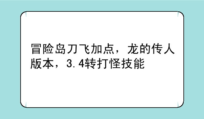 冒险岛刀飞加点，龙的传人版本，3.4转打怪技能