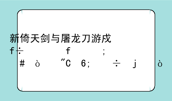 新倚天剑与屠龙刀游戏白武器怎么弄成华丽的？