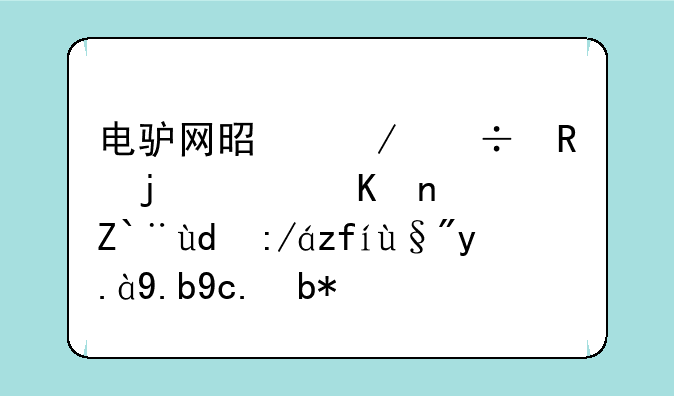 电驴网是下载用的软件？那和迅雷有什么区别？