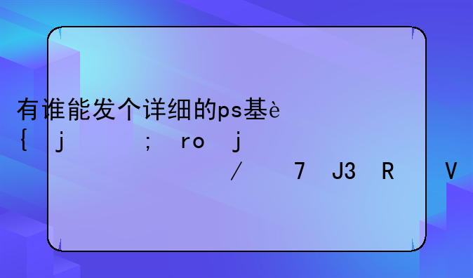 有谁能发个详细的ps基连的野望的系统介绍和攻略