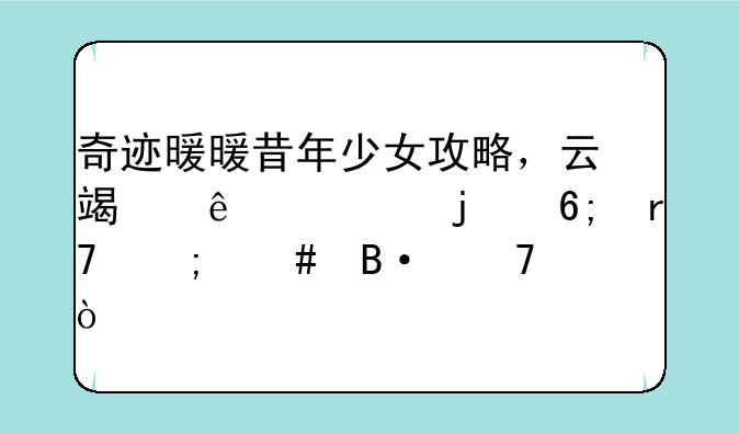 奇迹暖暖昔年少女攻略，云端庆典的华服怎么搭配？