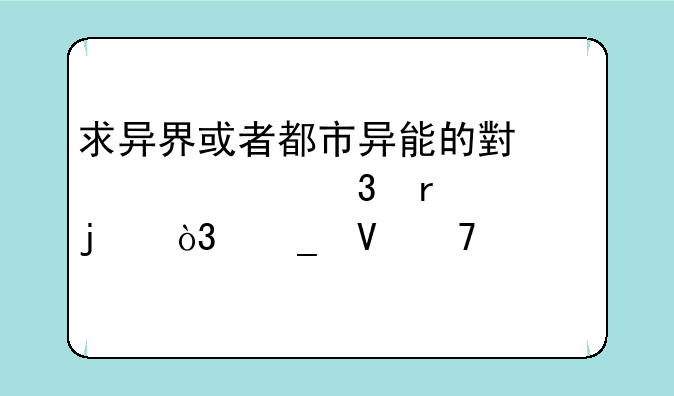 求异界或者都市异能的小说。完本的，字数不要太少