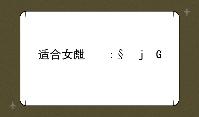 适合女生玩的Q版角色扮演游戏有哪些?越多越精越好!