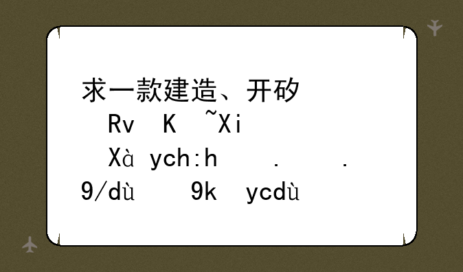 求一款建造、开矿、生产军队、占领于一体的安卓游戏，不要塔防