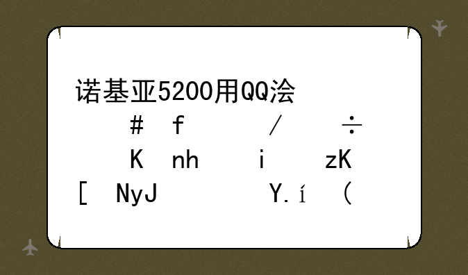 诺基亚5200用QQ浏览器下载软件总显示应用软件被设为不允许访问？