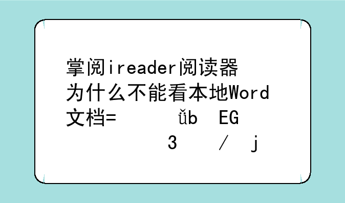 掌阅ireader阅读器为什么不能看本地Word文档?就是QQ邮箱里下的那种？