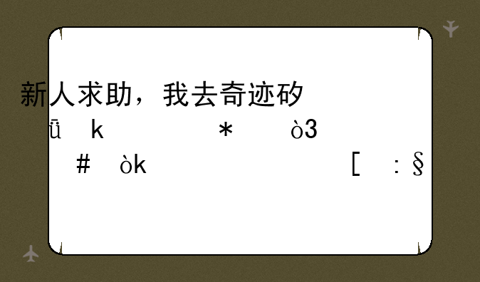 新人求助，我去奇迹矿山做任务，为什么会被其他玩家打