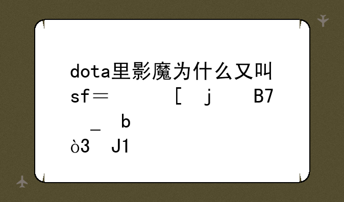 dota里影魔为什么又叫sf？他的名字是nevermore，和sf扯不上啊？