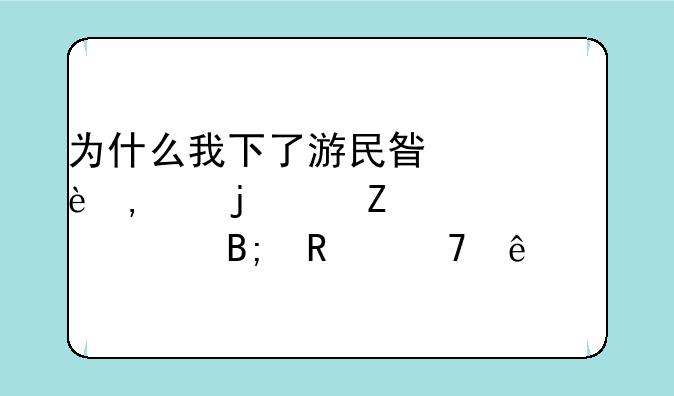 为什么我下了游民星空2K12的中文补丁后用不了以前的修改器了?