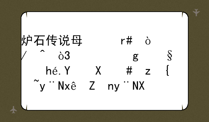 炉石传说每个月开始时，送给天梯排名前20等级的玩家的卡背已经出来了几张？