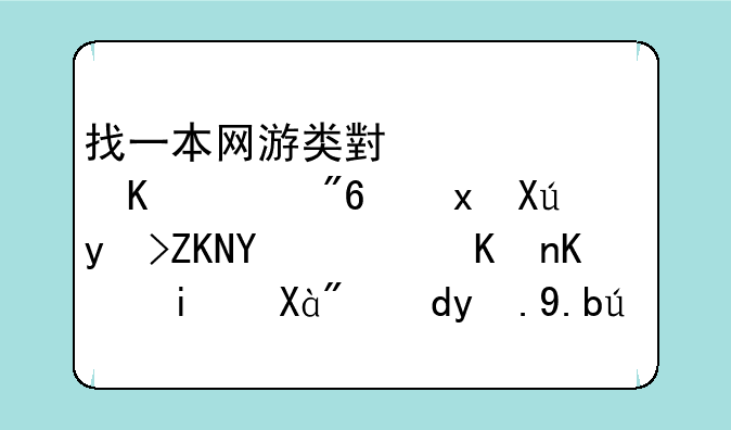 找一本网游类小说主角游戏里叫石头城，但不是《网游之风流骑士》？