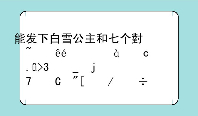 能发下白雪公主和七个小矮人BD1280高清中英双字的种子或下载链接么？