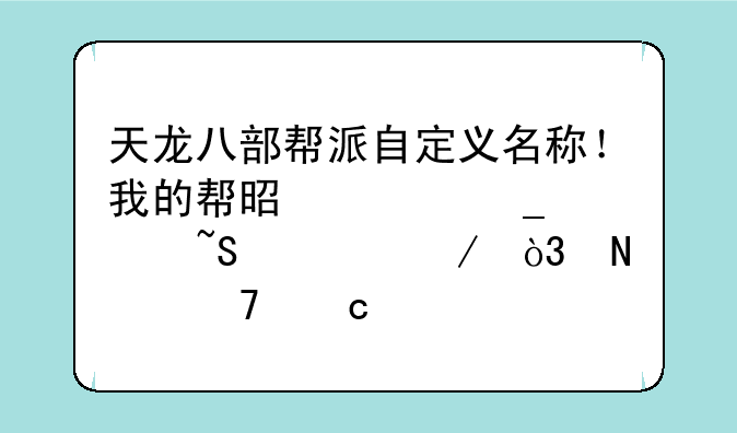 天龙八部帮派自定义名称！我的帮是《诗水柔境》，哪位高手给想个名称