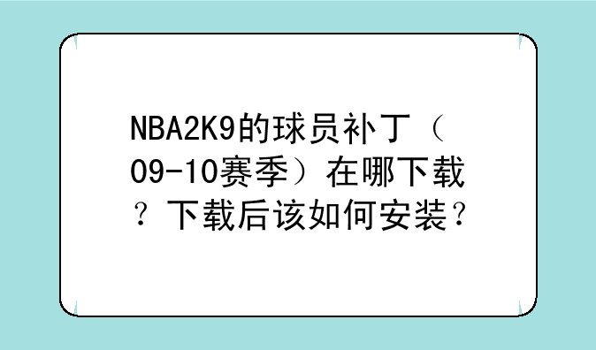 NBA2K9的球员补丁（09-10赛季）在哪下载？下载后该如何安装？