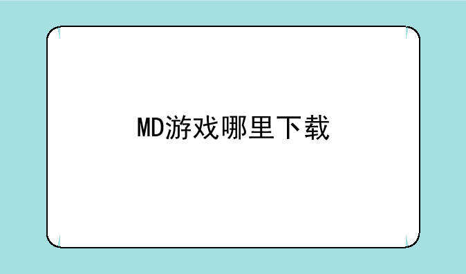 MD游戏哪里下载