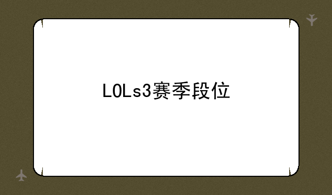 LOLs3赛季段位