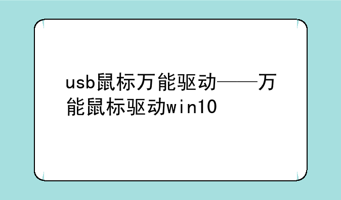 usb鼠标万能驱动——万能鼠标驱动win10