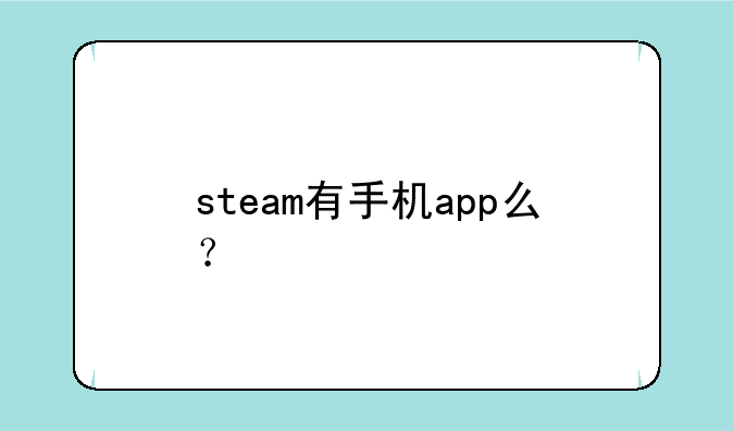 steam有手机app么？