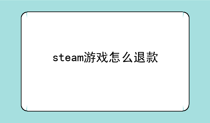 steam游戏怎么退款