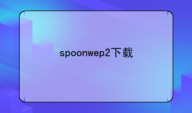 spoonwep2下载