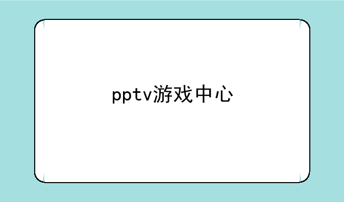 pptv游戏中心