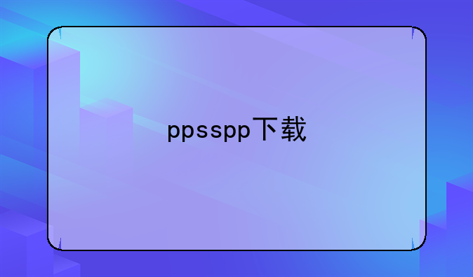 ppsspp下载