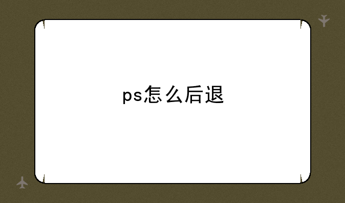 ps怎么后退