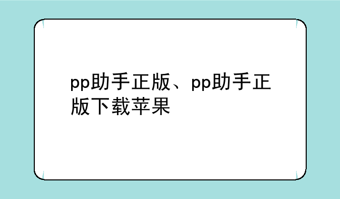 pp助手正版、pp助手正版下载苹果