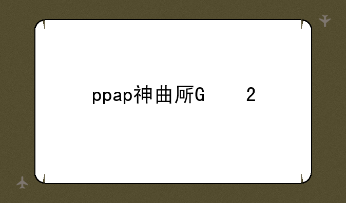 ppap神曲原版