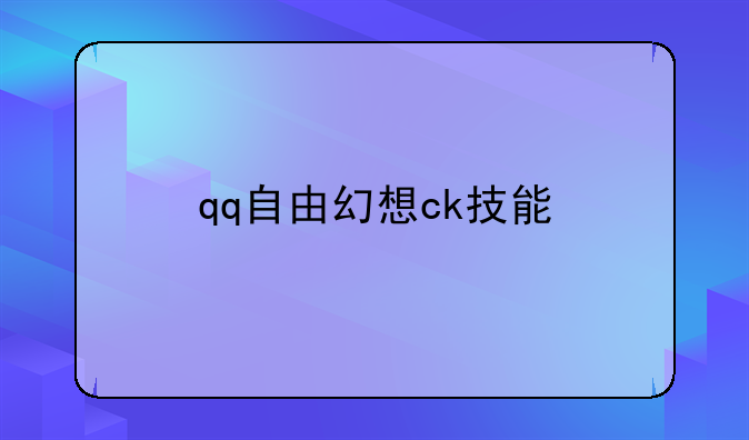 qq自由幻想ck技能