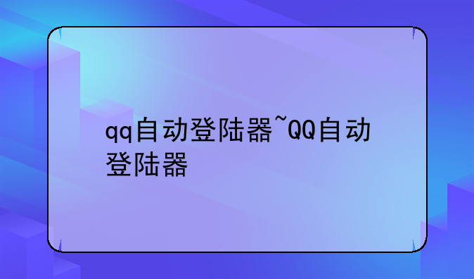 qq自动登陆器~QQ自动登陆器