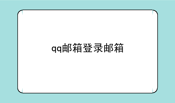 qq邮箱登录邮箱