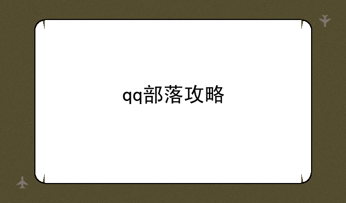 qq部落攻略