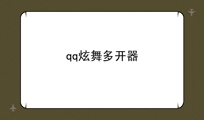 qq炫舞多开器