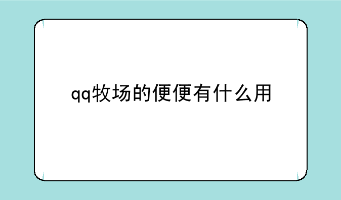 qq牧场的便便有什么用