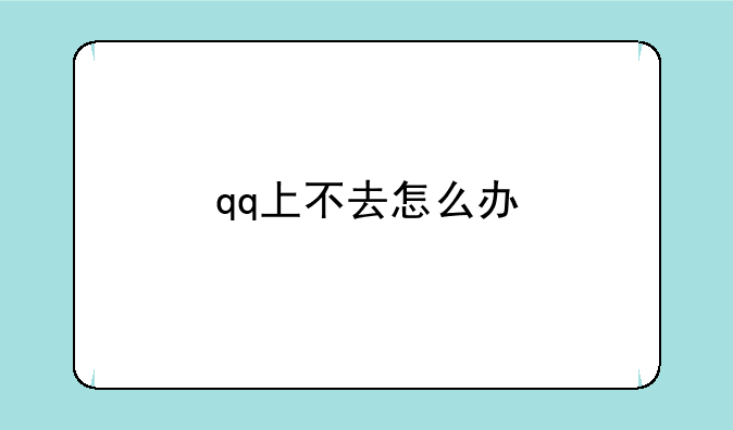 qq上不去怎么办