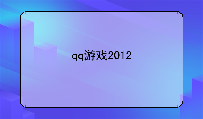 qq游戏2012