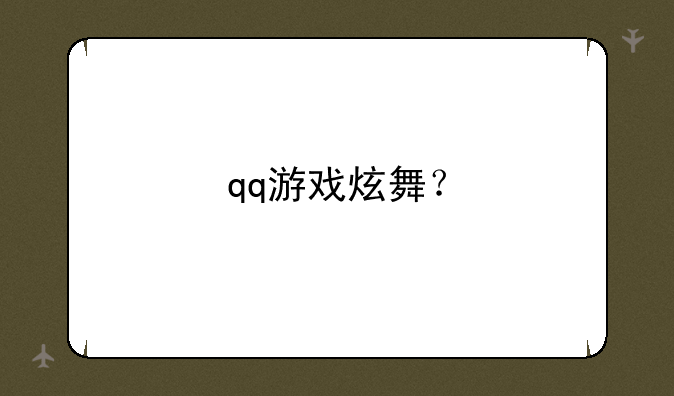 qq游戏炫舞？