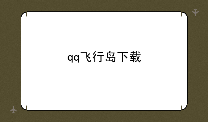 qq飞行岛下载