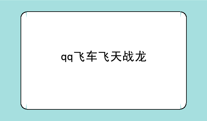 qq飞车飞天战龙