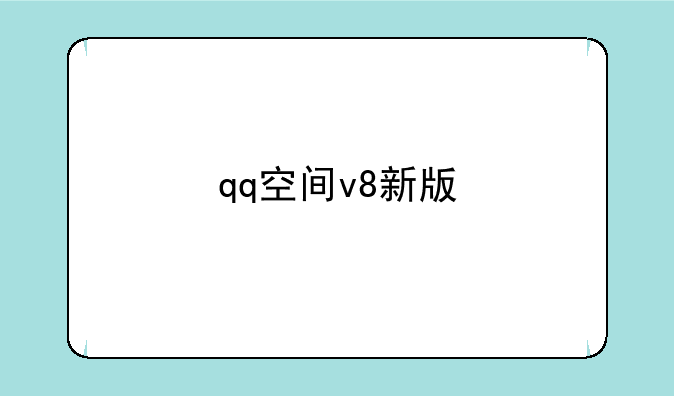 qq空间v8新版