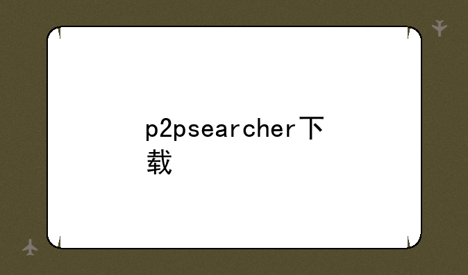 p2psearcher下载