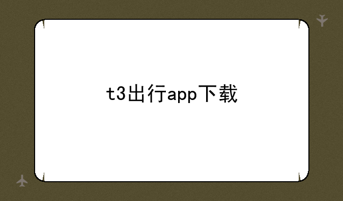 t3出行app下载