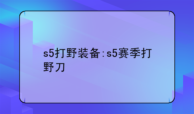 s5打野装备:s5赛季打野刀