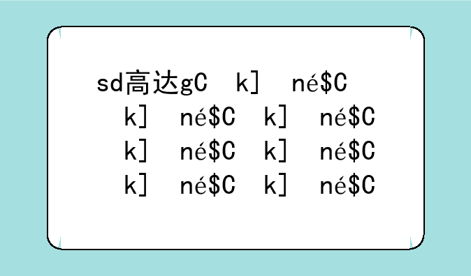 sd高达g世纪f下载—sd高达g世纪中文版下载