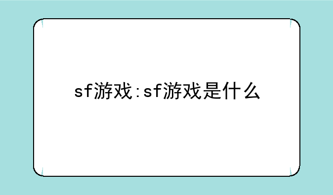 sf游戏:sf游戏是什么